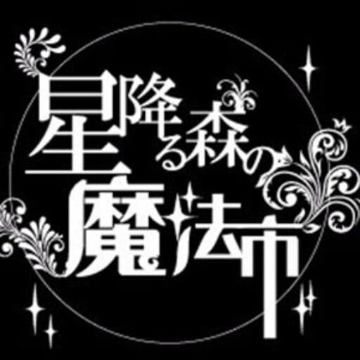 星降る森の魔法市公式サイト