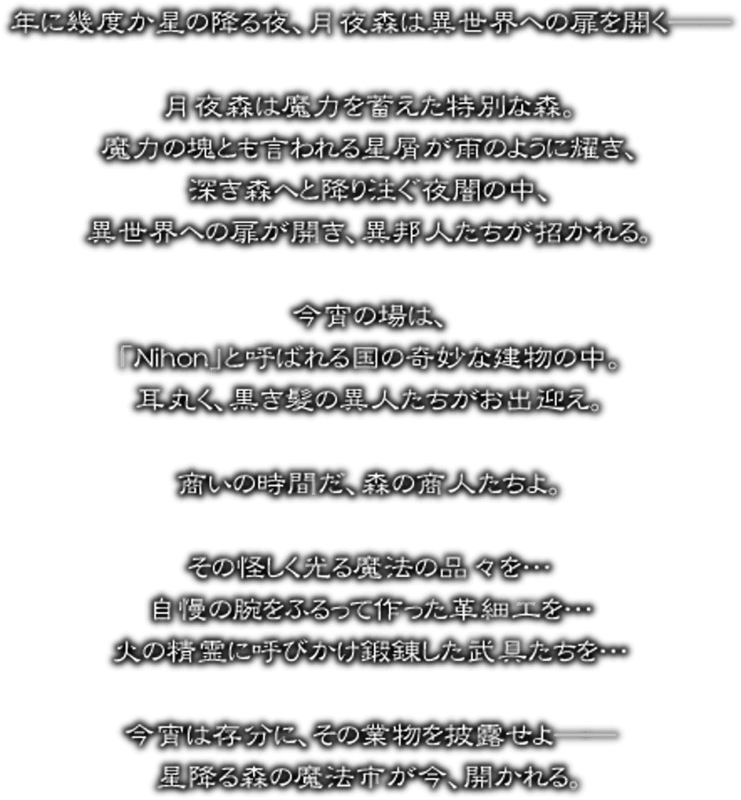 星降る森の魔法市公式サイト