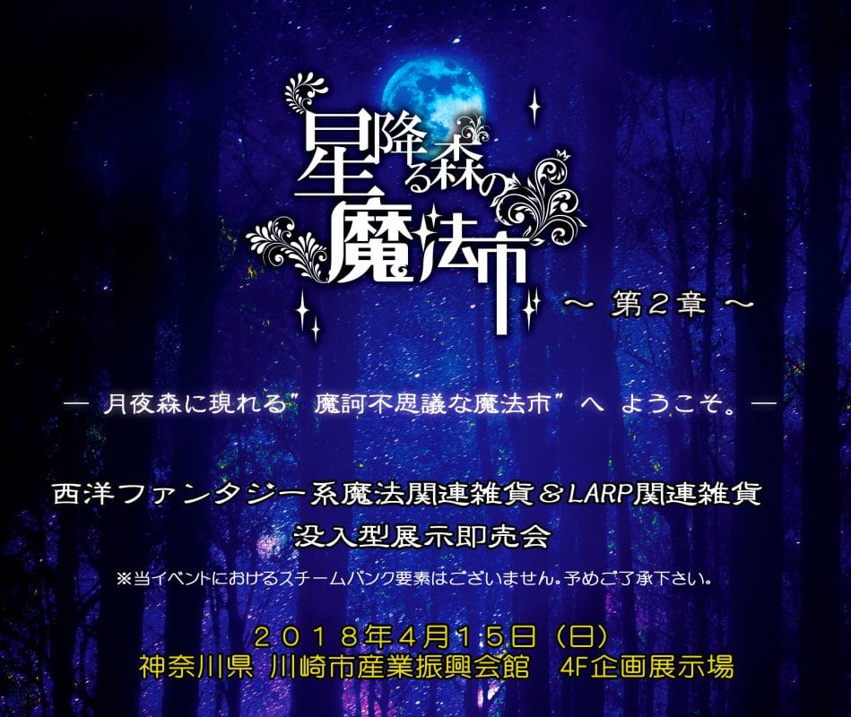 星降る森の魔法市公式サイト