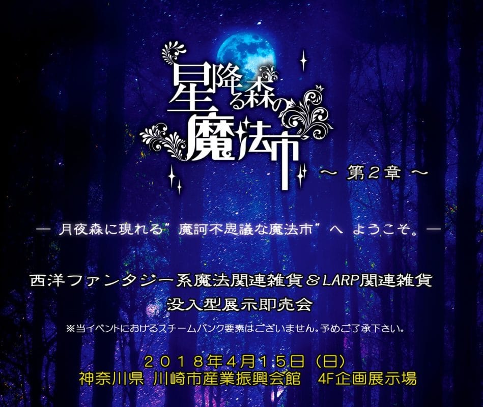 星降る森の魔法市公式サイト