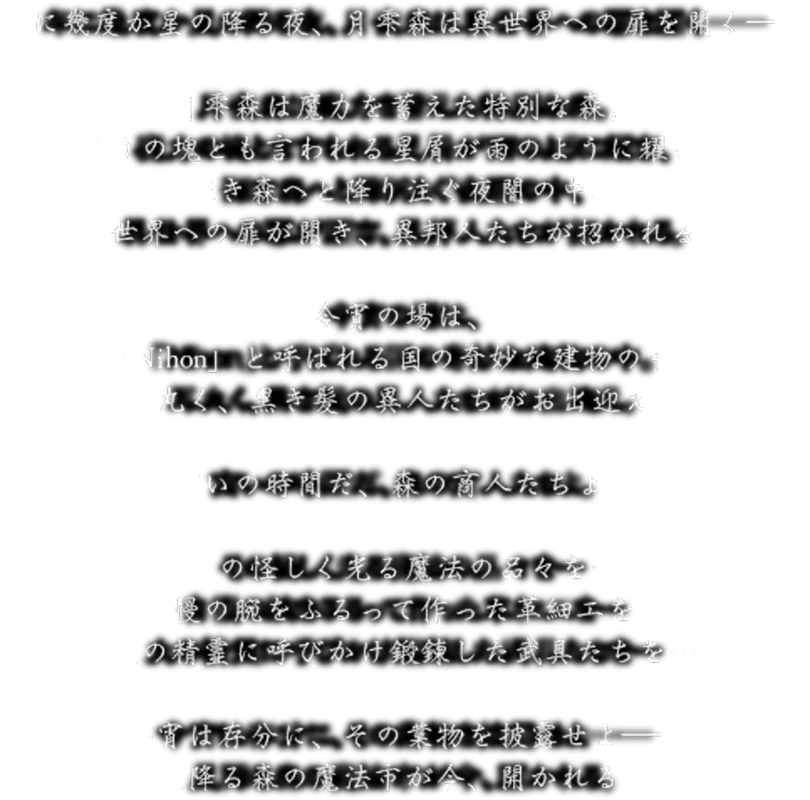 星降る森の魔法市公式サイト