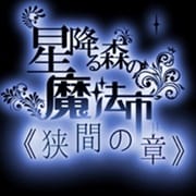 星降る森の魔法市公式サイト