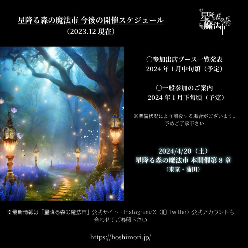星降る森の魔法市公式サイト