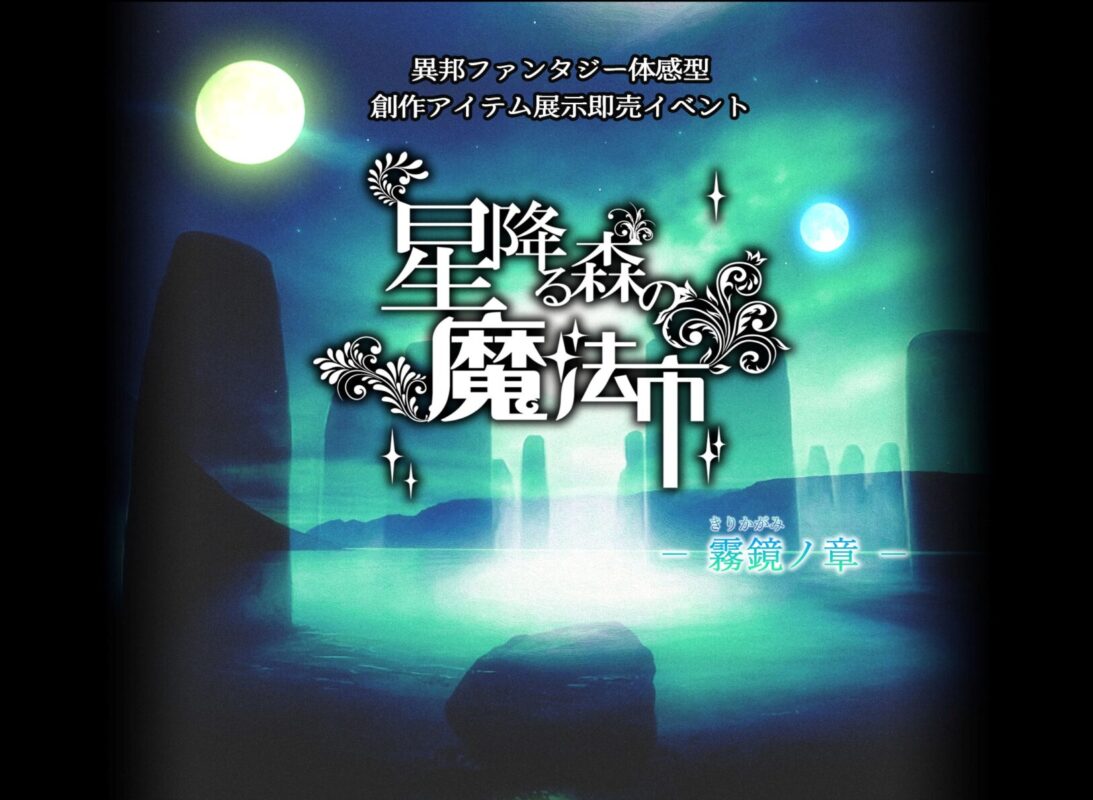 星降る森の魔法市公式サイト