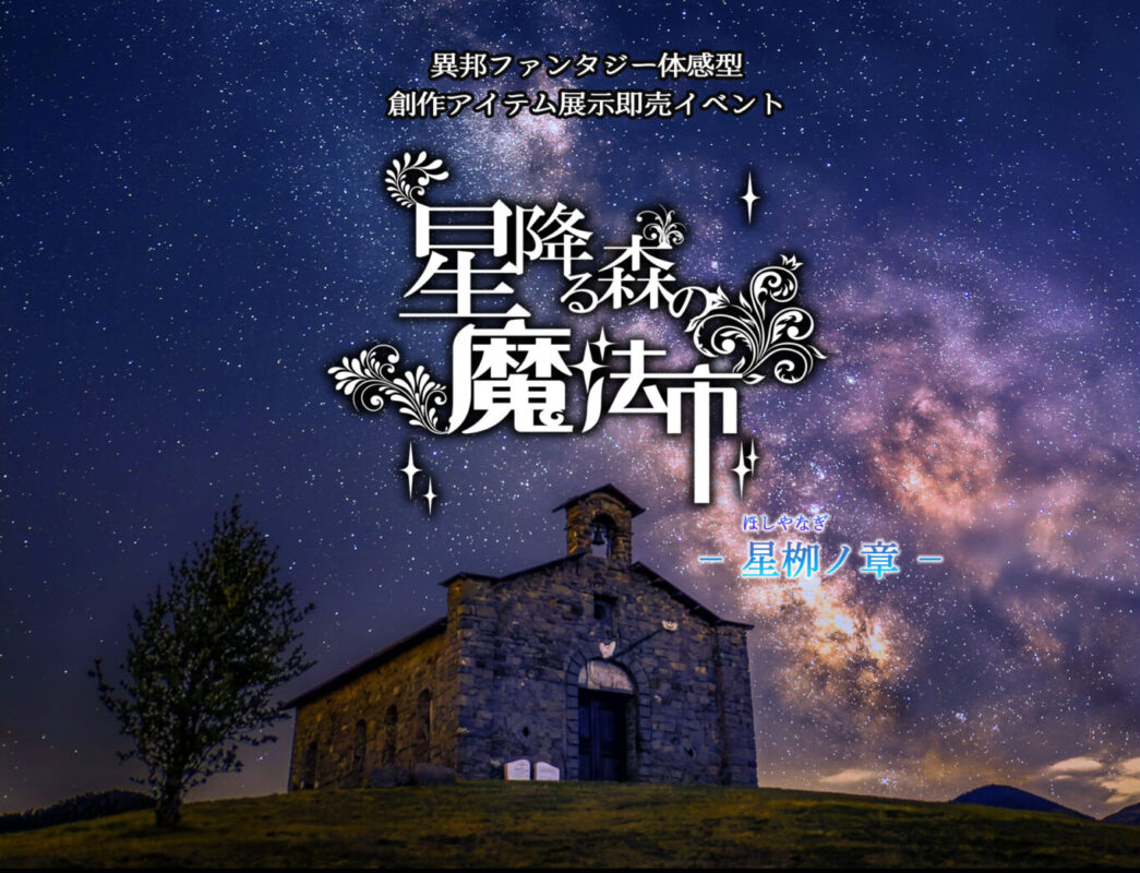 星降る森の魔法市公式サイト
