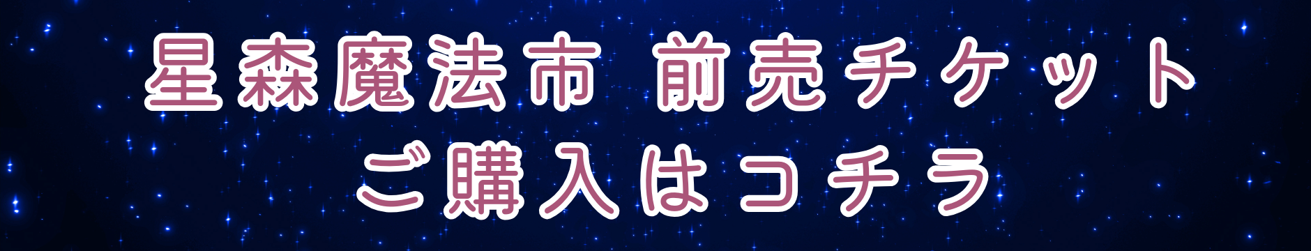 星降る森の魔法市 公式サイト 22 3f889ebf4e2b2722802e756e25ba6d9c