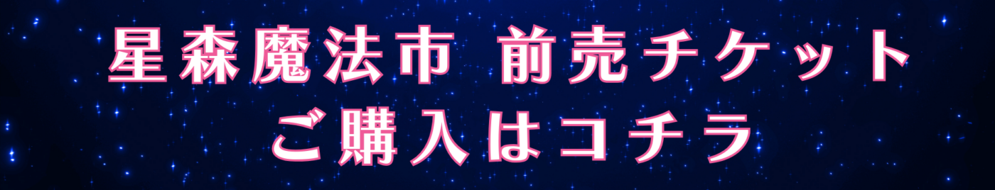 星降る森の魔法市公式サイト