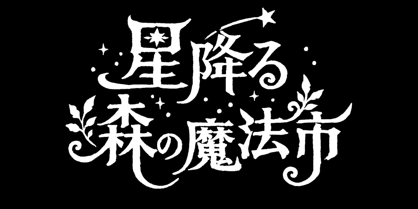 星降る森の魔法市公式サイト
