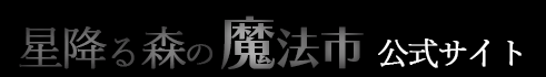 星降る森の魔法市公式サイト