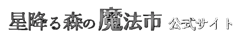 星降る森の魔法市公式サイト