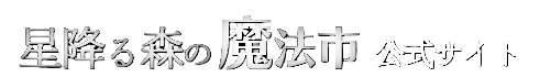 星降る森の魔法市公式サイト