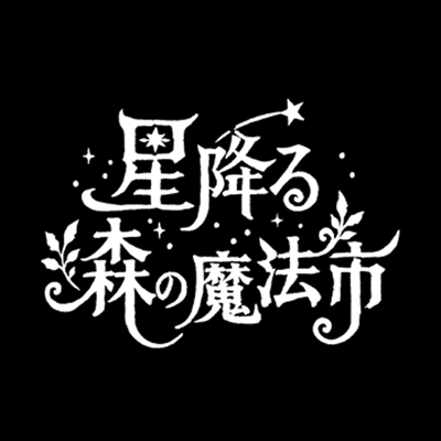 星降る森の魔法市公式サイト